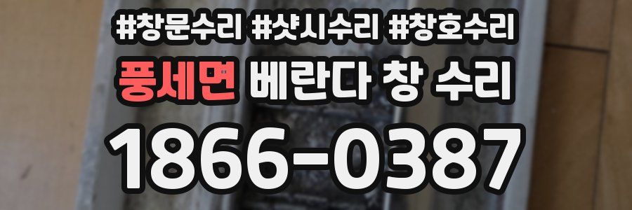 풍세면 베란다 창 수리