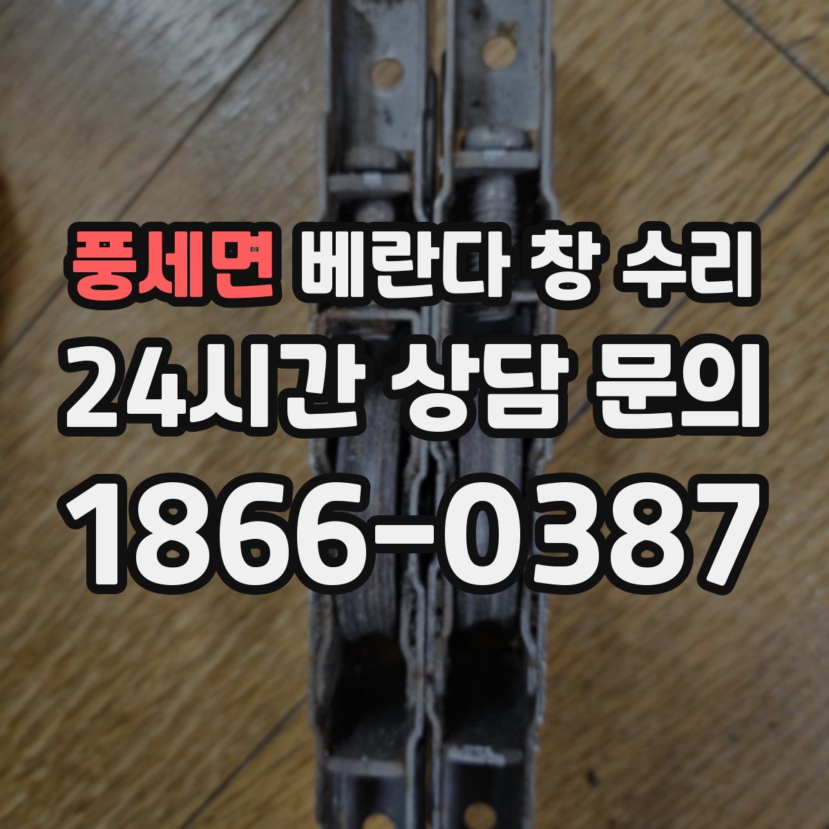 풍세면 베란다 창 수리