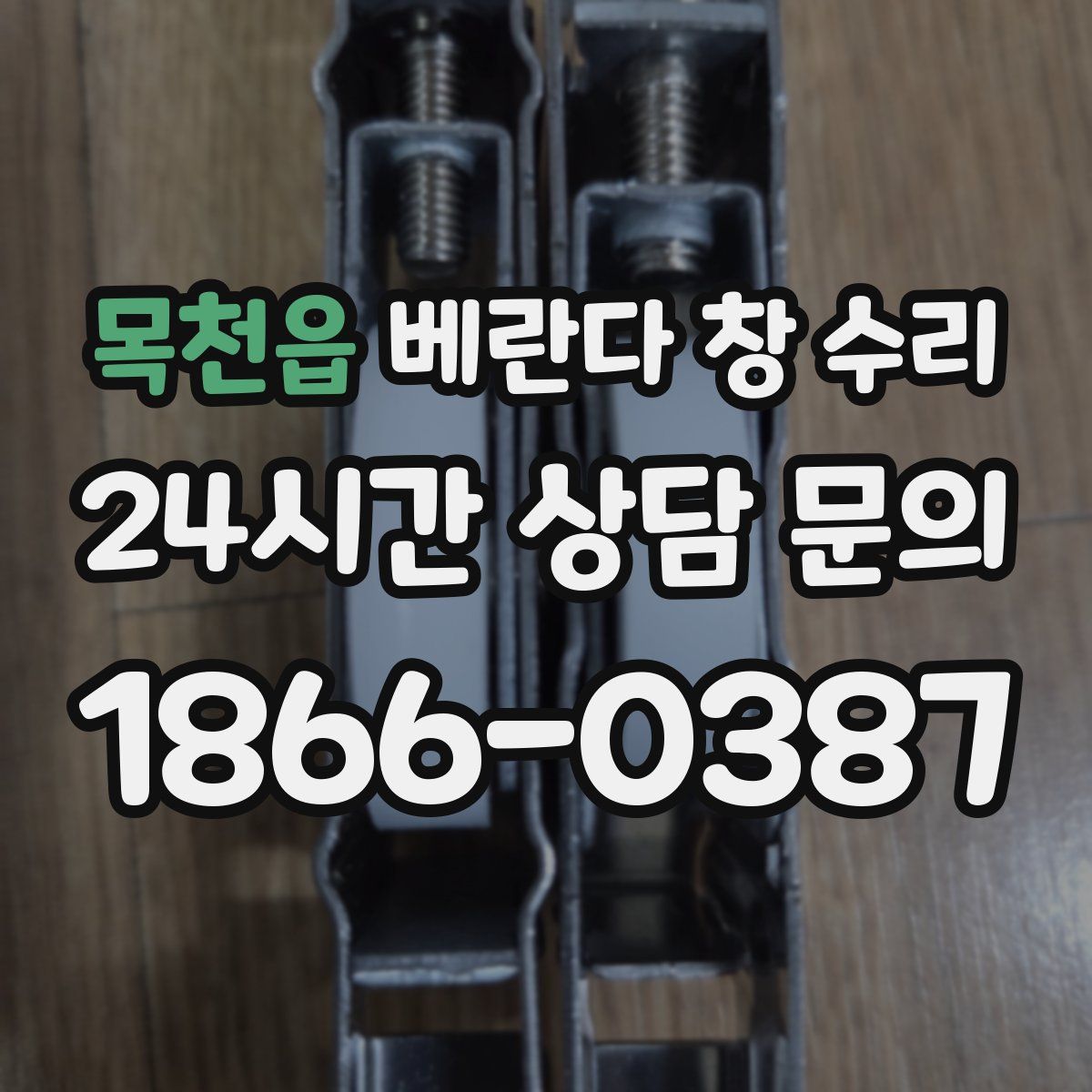 목천읍 베란다 창 수리