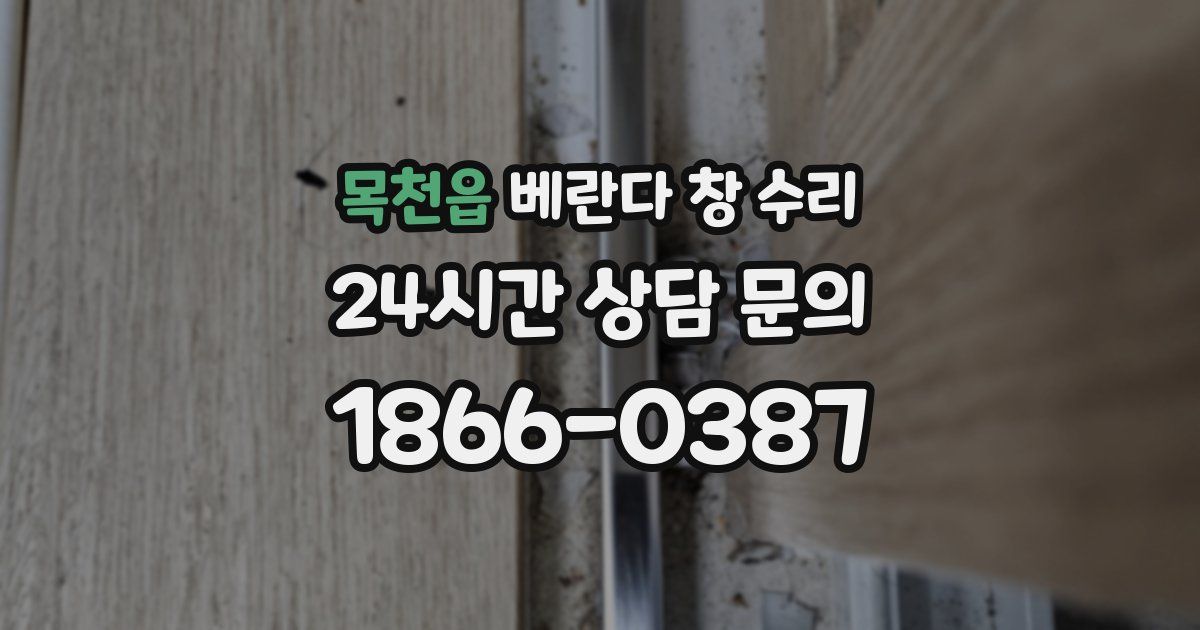 목천읍 베란다 창 수리