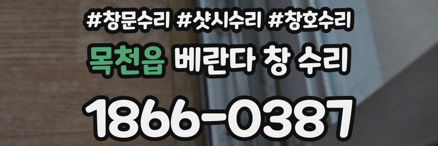 목천읍 베란다 창 수리