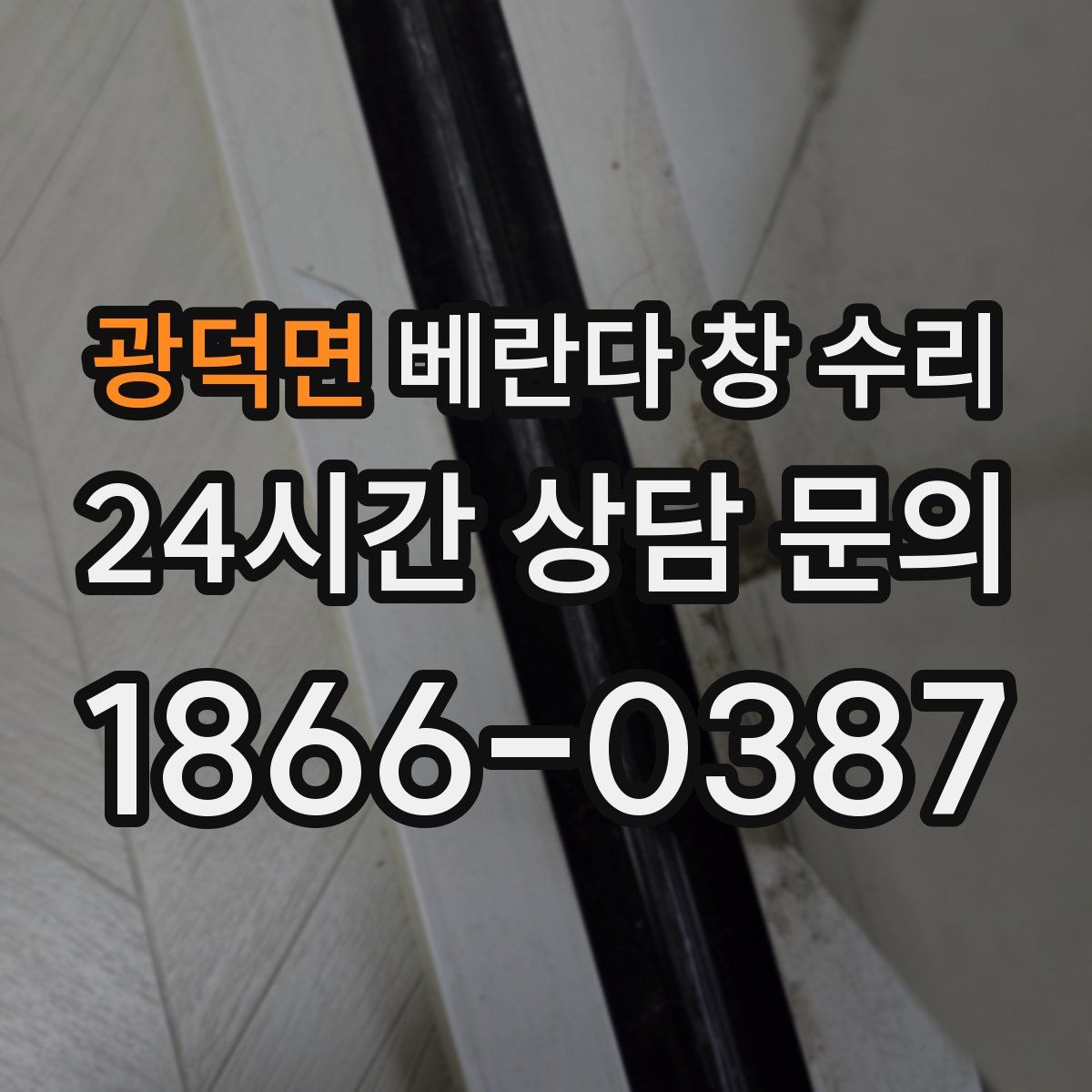 광덕면 베란다 창 수리