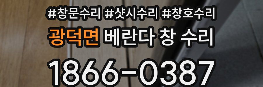 광덕면 베란다 창 수리