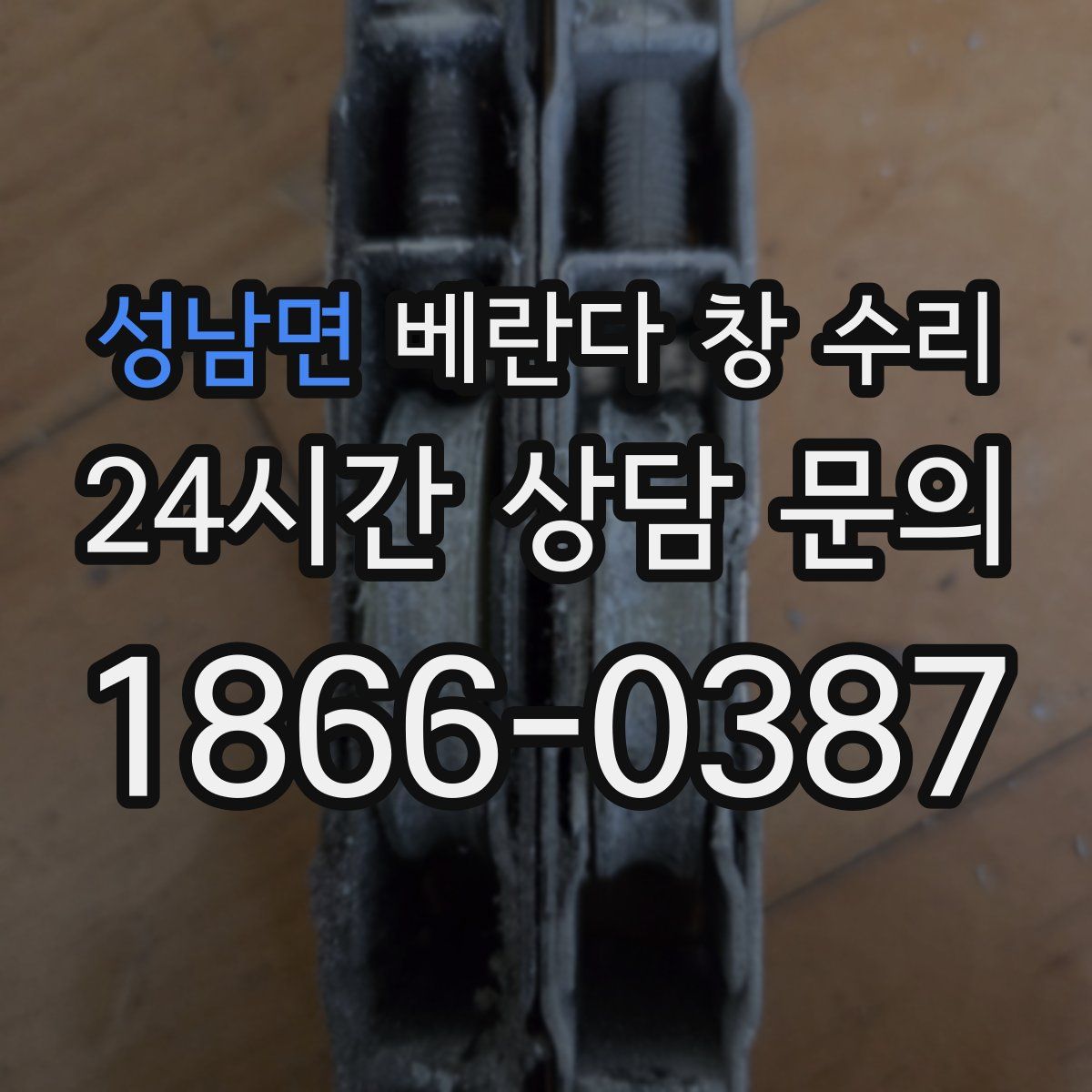성남면 베란다 창 수리
