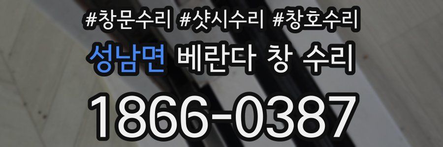 성남면 베란다 창 수리