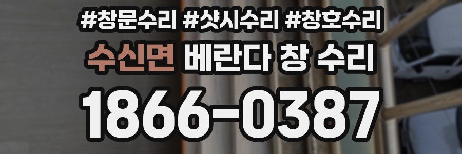 수신면 베란다 창 수리