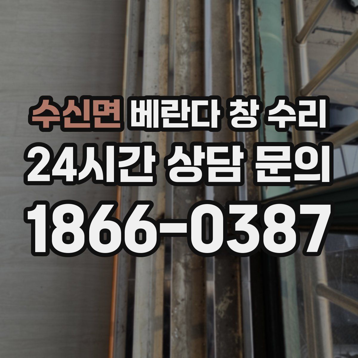 수신면 베란다 창 수리