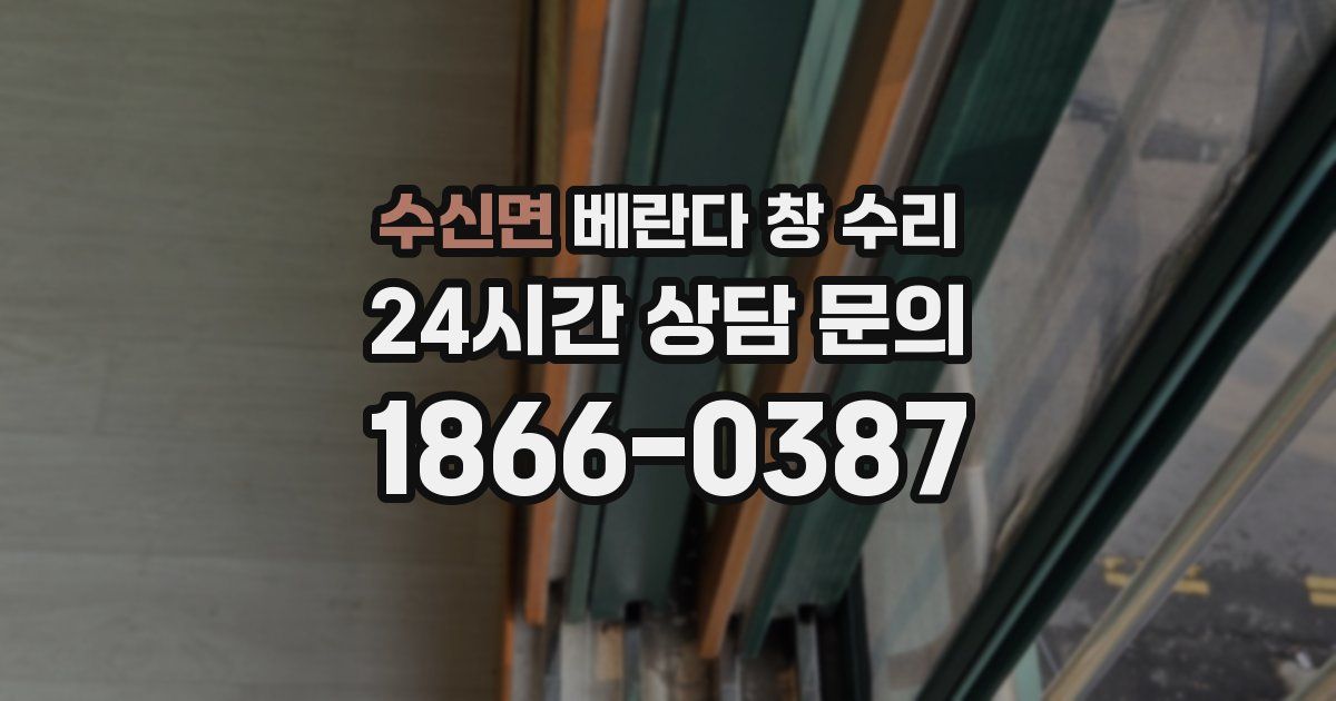 수신면 베란다 창 수리