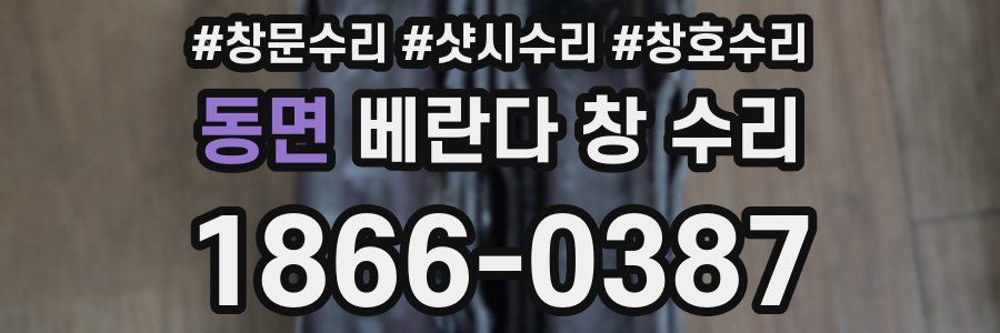 동면 베란다 창 수리