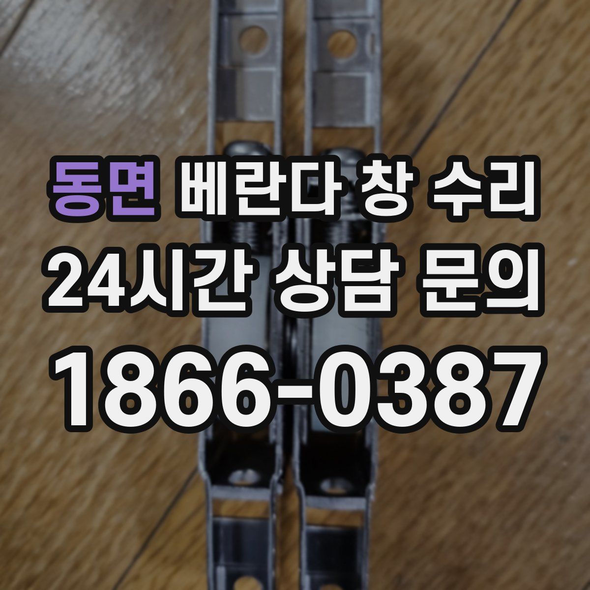 동면 베란다 창 수리