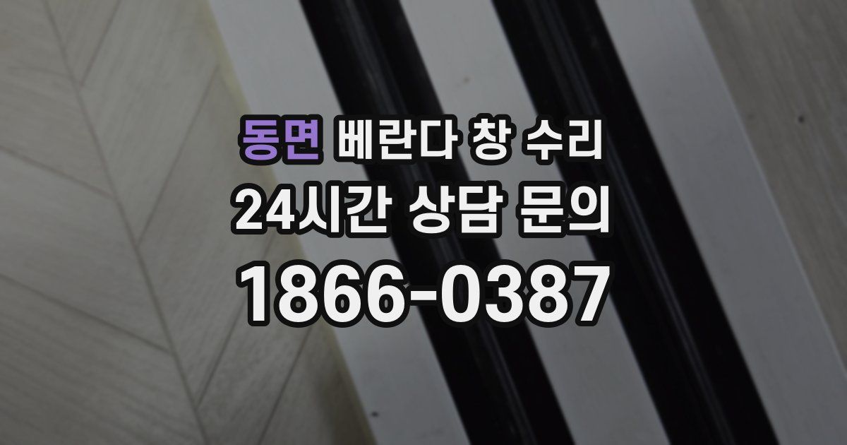 동면 베란다 창 수리