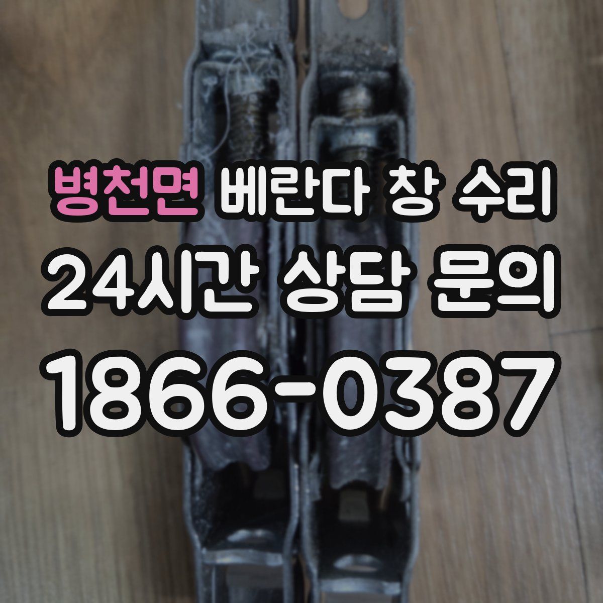 병천면 베란다 창 수리