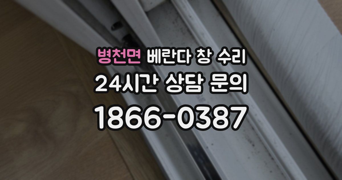 병천면 베란다 창 수리