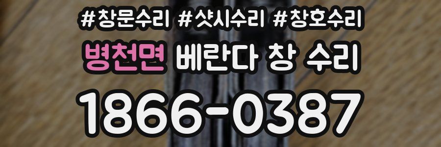 병천면 베란다 창 수리