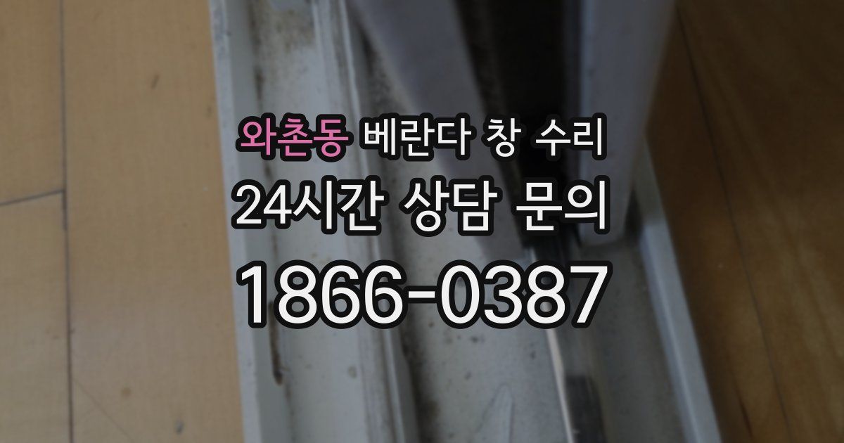 와촌동 베란다 창 수리