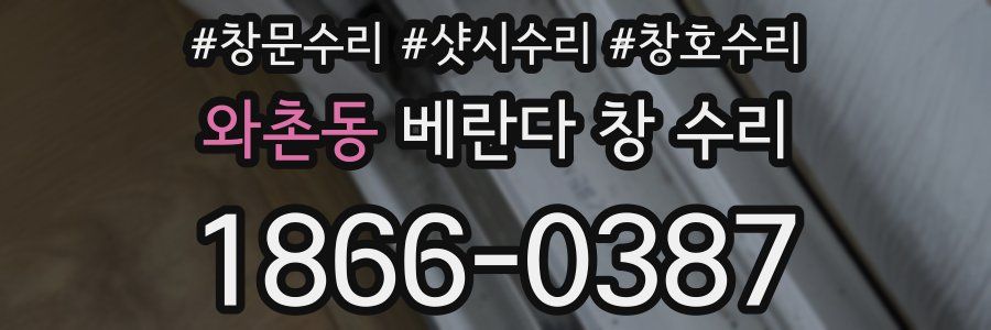 와촌동 베란다 창 수리