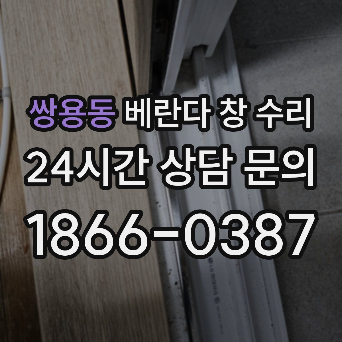 쌍용동 베란다 창 수리