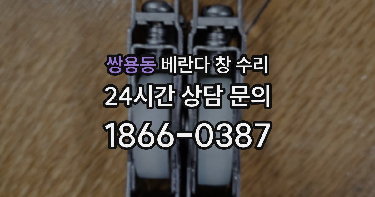 쌍용동 베란다 창 수리