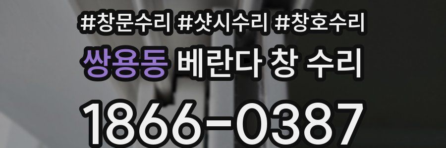 쌍용동 베란다 창 수리