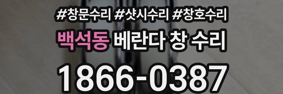 백석동 베란다 창 수리