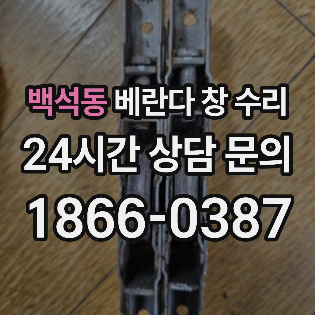 백석동 베란다 창 수리