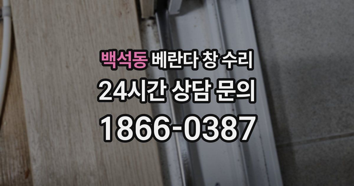 백석동 베란다 창 수리