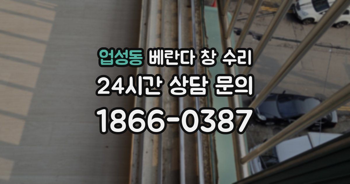 업성동 베란다 창 수리