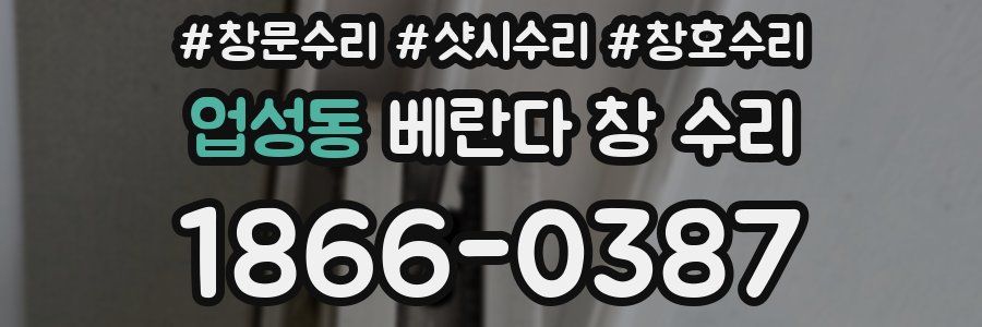업성동 베란다 창 수리
