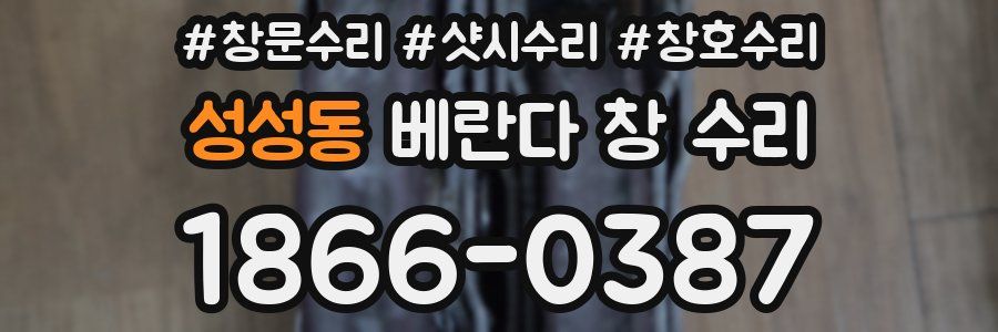 성성동 베란다 창 수리