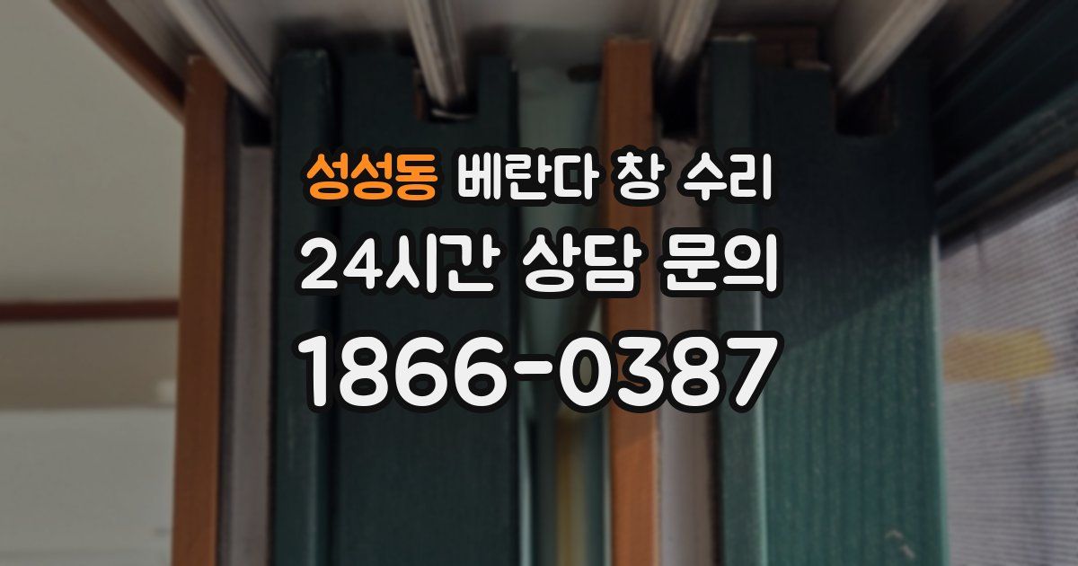 성성동 베란다 창 수리