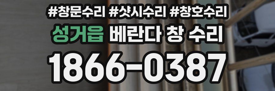 성거읍 베란다 창 수리