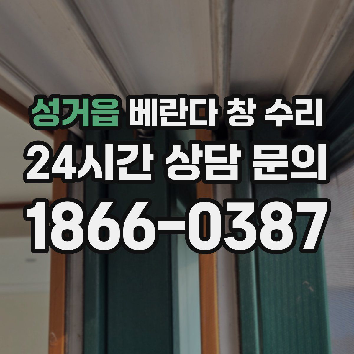 성거읍 베란다 창 수리