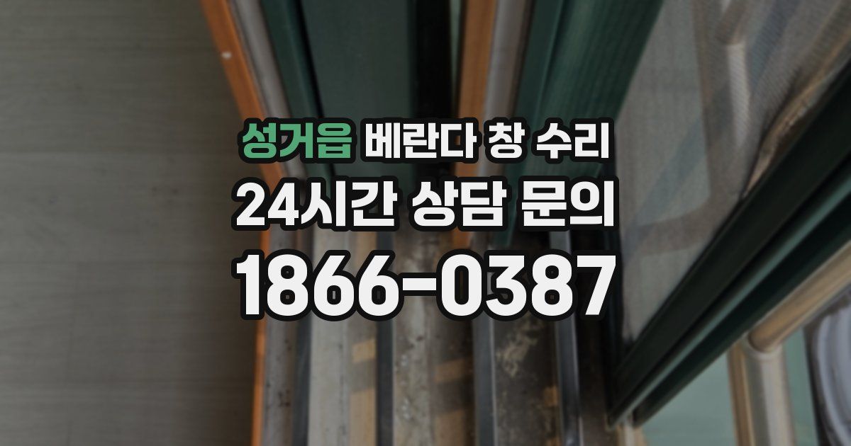 성거읍 베란다 창 수리