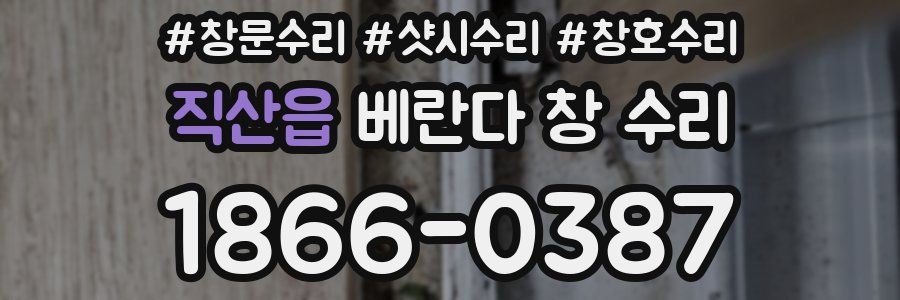직산읍 베란다 창 수리