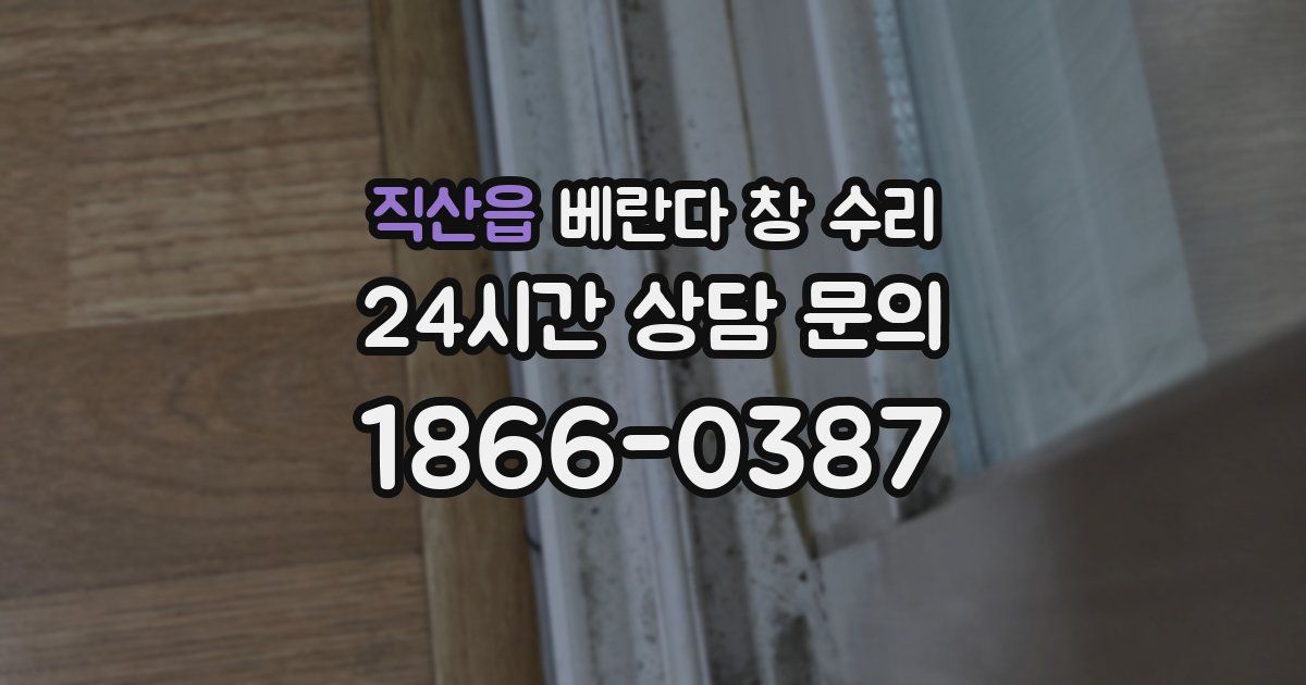 직산읍 베란다 창 수리