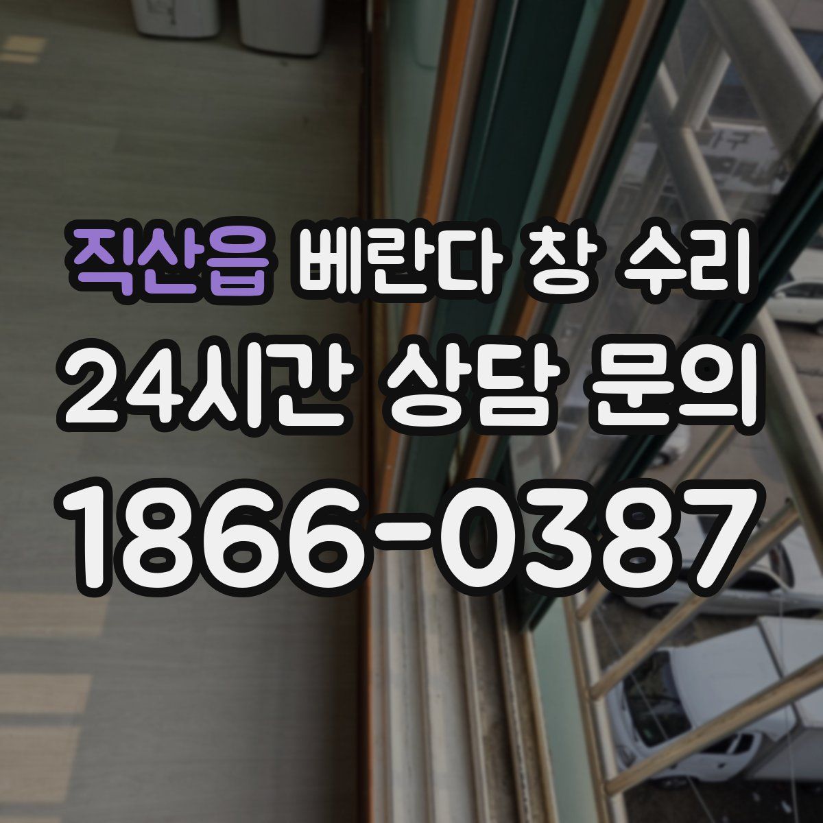 직산읍 베란다 창 수리