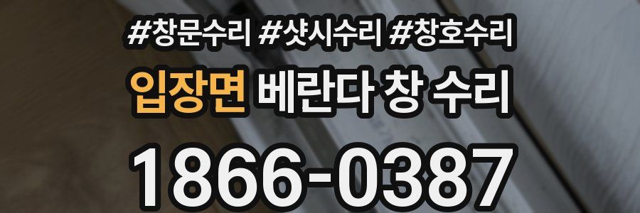 입장면 베란다 창 수리