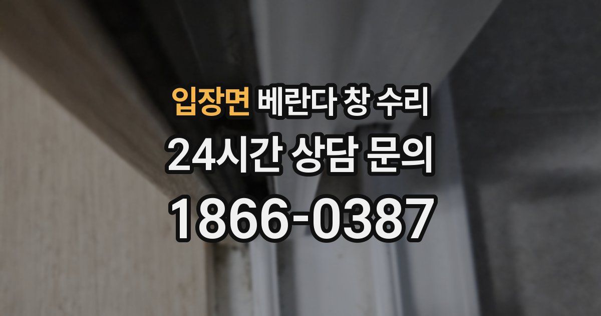 입장면 베란다 창 수리