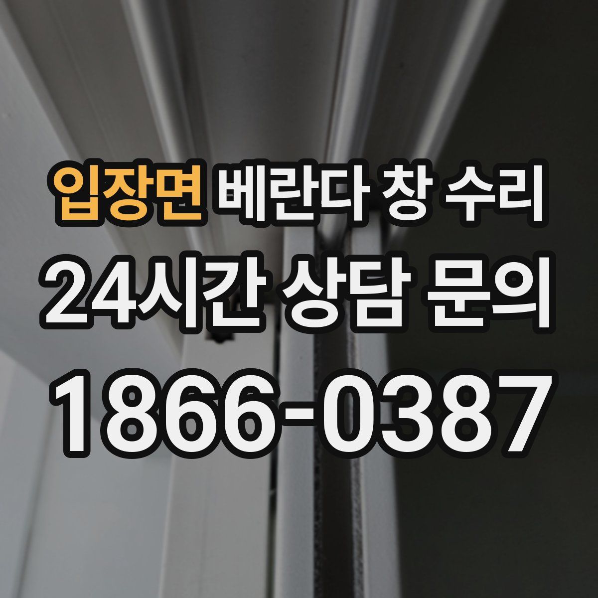 입장면 베란다 창 수리