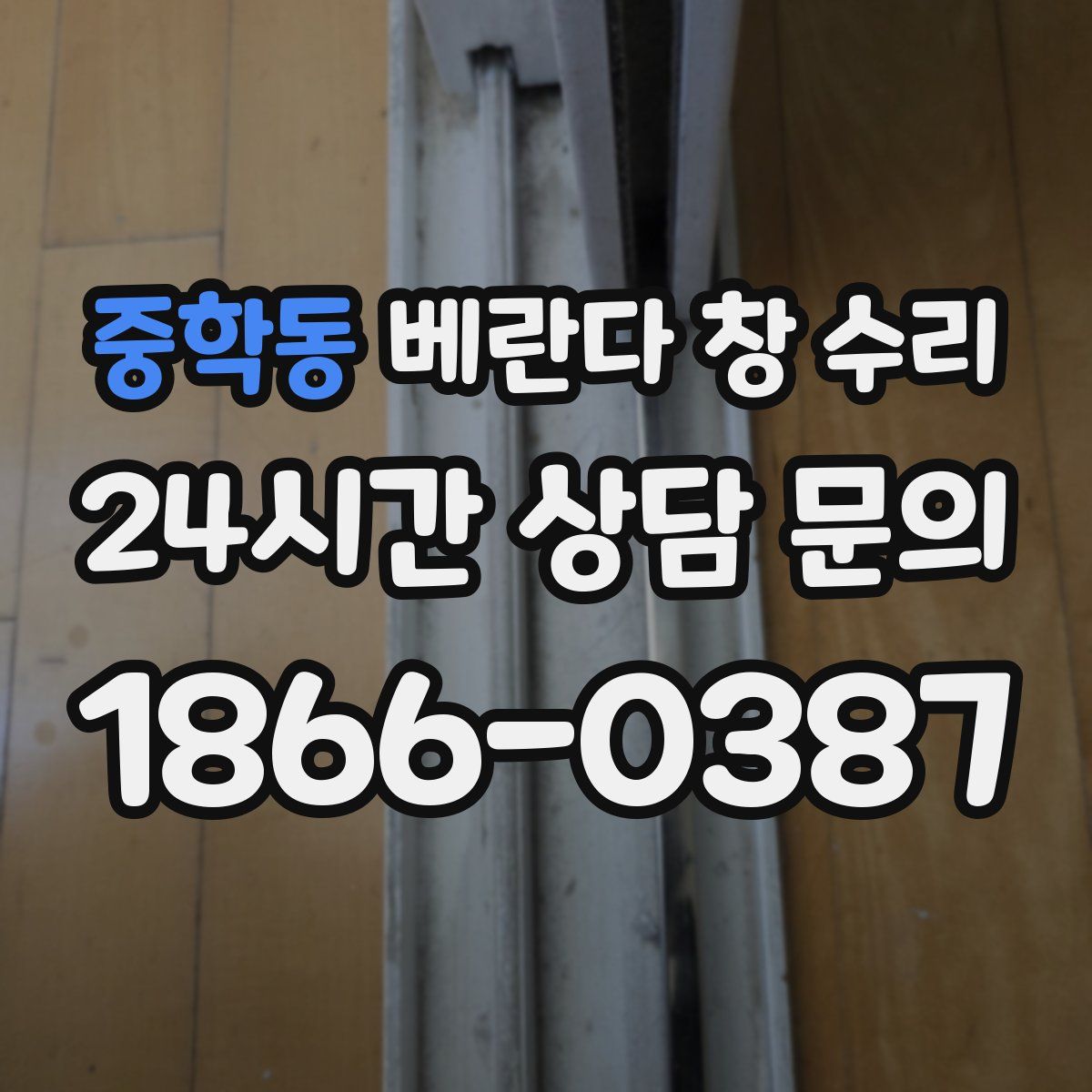 중학동 베란다 창 수리