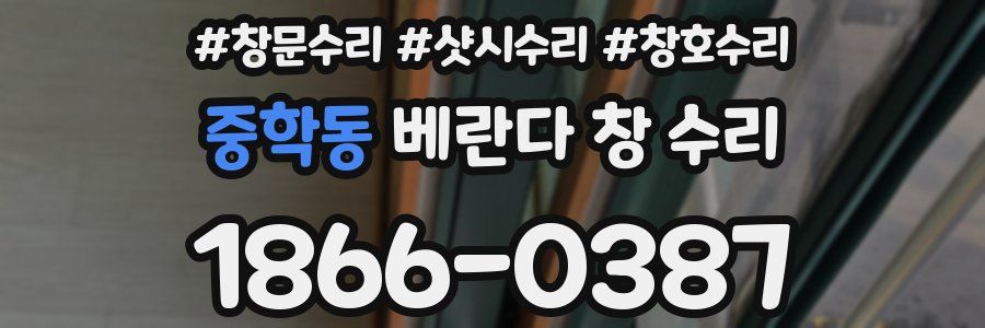 중학동 베란다 창 수리