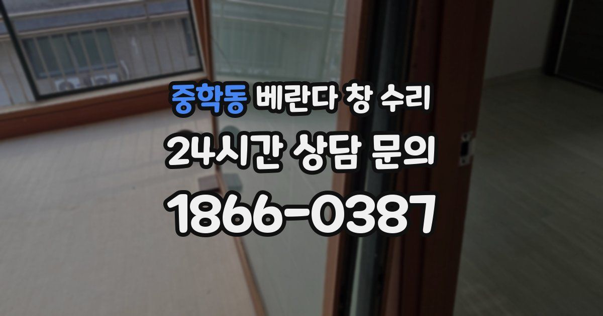 중학동 베란다 창 수리