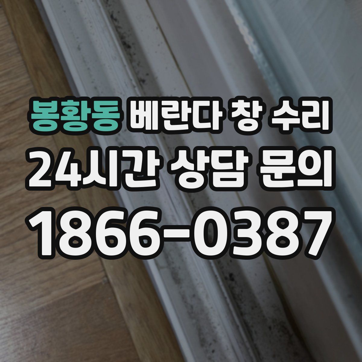 봉황동 베란다 창 수리