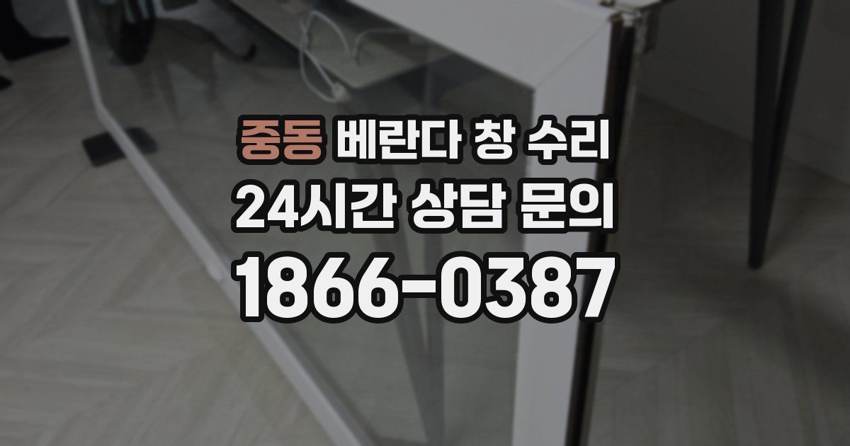 중동 베란다 창 수리