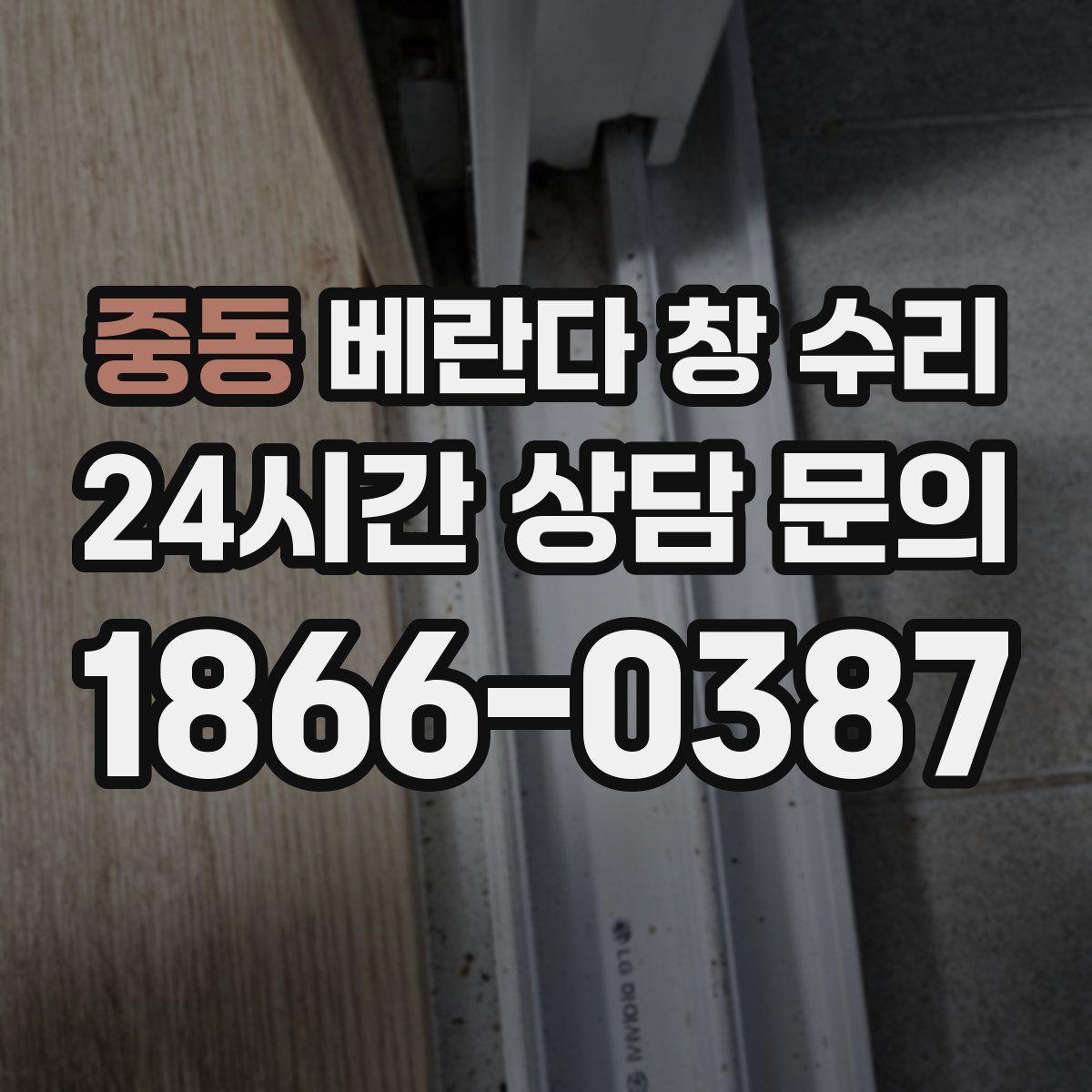 중동 베란다 창 수리