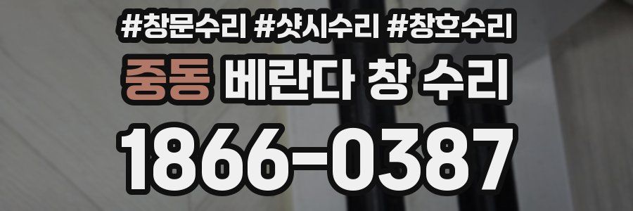 중동 베란다 창 수리