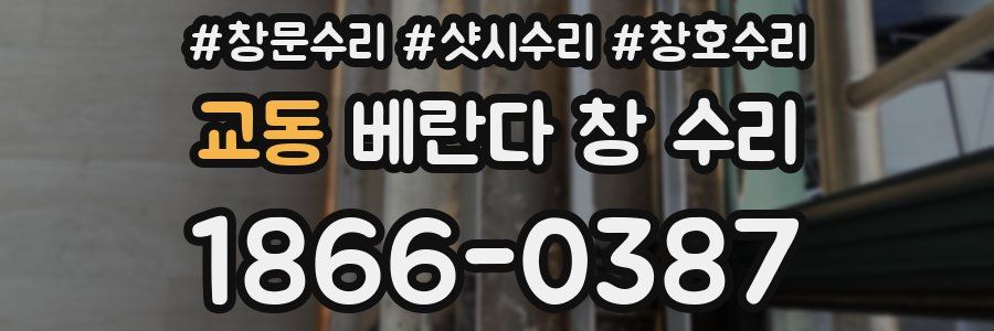 교동 베란다 창 수리
