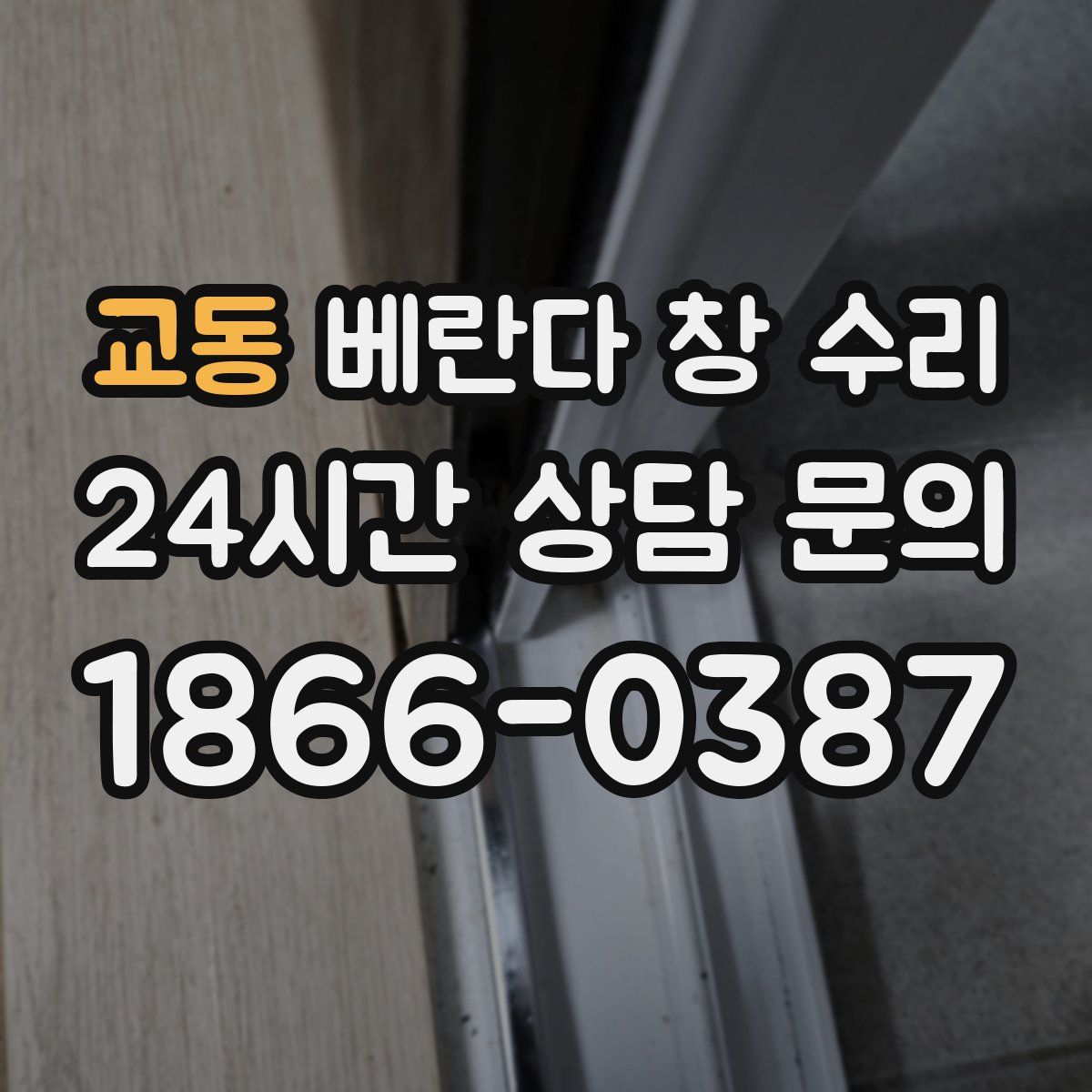 교동 베란다 창 수리