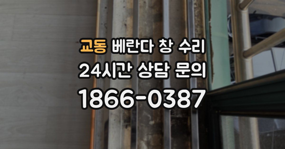 교동 베란다 창 수리