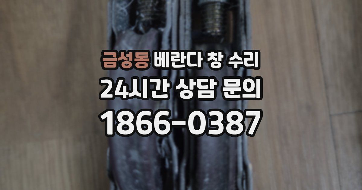 금성동 베란다 창 수리